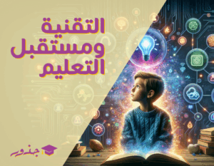 Read more about the article التقنية ومستقبل التعليم